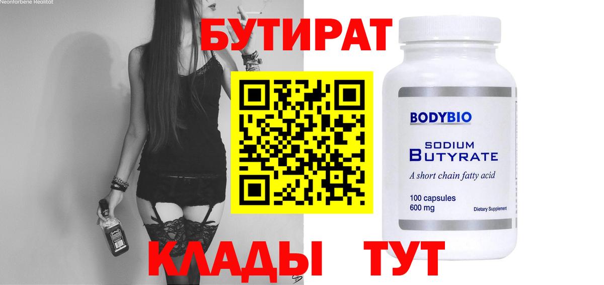 Бутират 99% Новоуральск